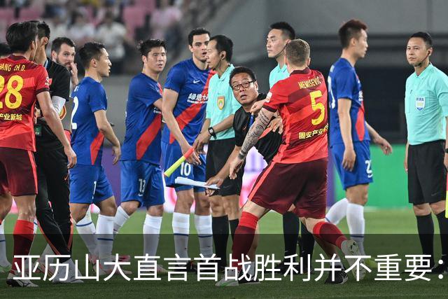 亚历山大直言首战胜利并不重要：只是一场季初比赛