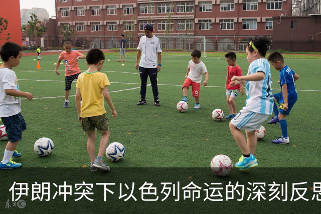 伊朗冲突下以色列命运的深刻反思