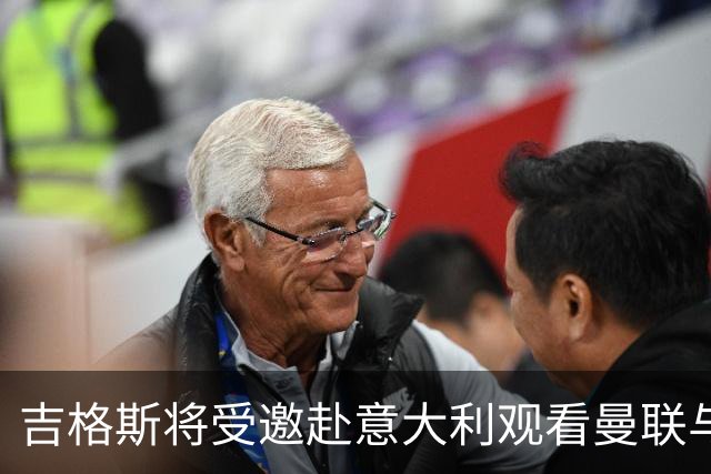 吉格斯将受邀赴意大利观看曼联与科莫的欧冠之战