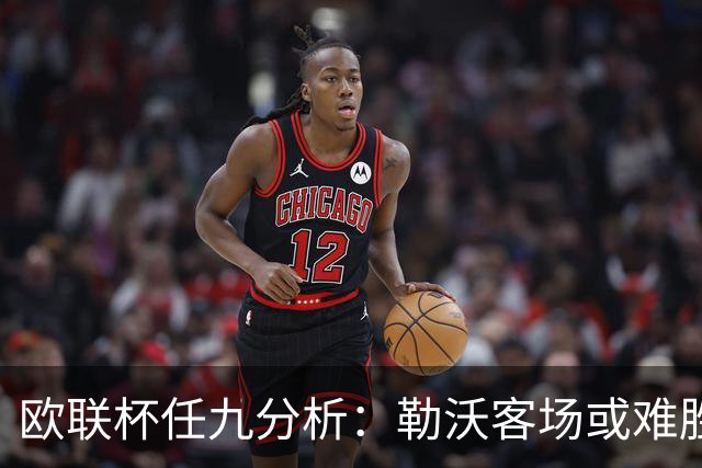 欧联杯任九分析：勒沃客场或难胜