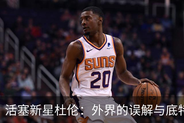 活塞新星杜伦：外界的误解与底特律独特气质